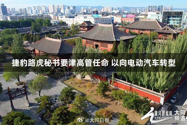 捷豹路虎秘书要津高管任命 以向电动汽车转型