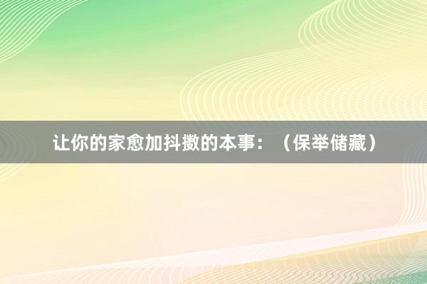 让你的家愈加抖擞的本事：（保举储藏）