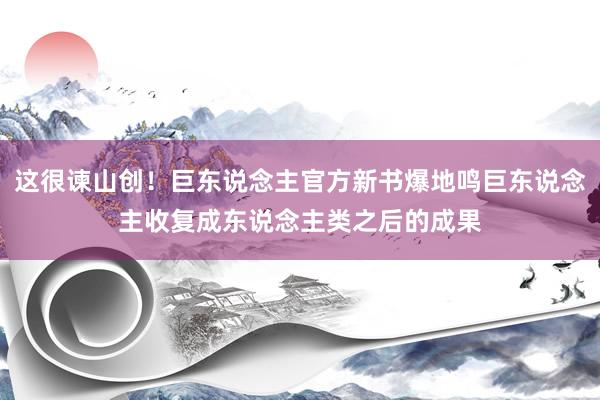 这很谏山创！巨东说念主官方新书爆地鸣巨东说念主收复成东说念主类之后的成果